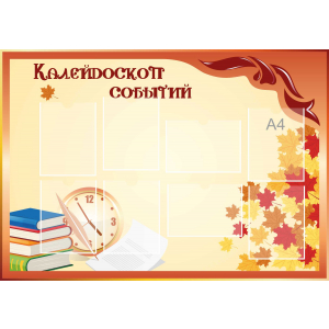 Стенд настенный для кабинета Калейдоскоп событий (оранжевый) купить в Коченево